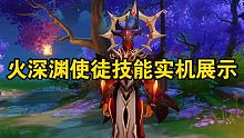 火深渊使徒技能实机展示(高清)