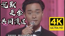 【4K重制】张国荣《沉默是金+共同渡过》Live 2160P修复版