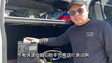 414集 锂电助手市电充电测试,2度电1小时30分充满,方便快捷!
