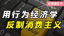 人生防坑指南：年轻人如何暴打消费主义？【红观漫谈】