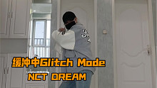 【PP】NCT DREAM-缓冲中（Glitch Mode） | 好喜欢这首啊