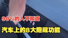90%的人都不知道！汽车上还有这八大隐藏功能！