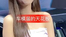 #车模美女 #车展美女 #好身材秀出来