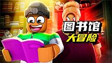 ROBLOX逃离图书馆 紧张刺激的废旧图书馆大冒险！炯囧侠解说
