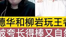 德华和柳岩玩王者，被夸长得棒又自然，开心的像个孩子 #游戏主播 #吕德华 #柳岩