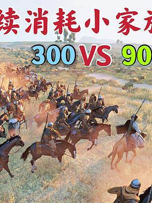 騎馬與砍殺2霸主：小家族消耗戰(zhàn)300對(duì)決900 #steam游戲 #游戲精彩時(shí)刻 #單機(jī)游戲 #主機(jī)
