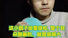这小扇子给整放松，整个耳朵酥麻的。就是底噪大