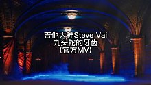 炫酷！三头琴怎么弹？！来看！吉他大神Steve Vai最新最燃视频 -九头蛇的牙齿