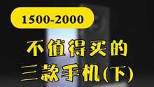 赶紧做笔记，1500-2000不值得买的手机！#数码科技 #手机 #真我 