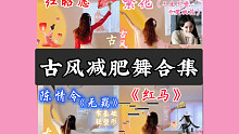 15分钟古风燃脂舞合集（一）快乐暴汗经期友好适合新手超级好听！零基础减脂有氧暴汗瘦全身 宅家舞蹈教学