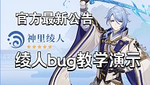神里绫人重新进入2.7测试服，3.0才会修复bug
