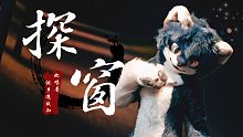 【国风唯美】她唱着他乡遇故知《探窗》丨兽装舞蹈 丨FursuitDance【苍澜】