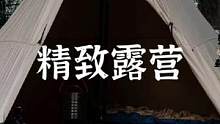 精致露营#露营报告 #户外 #露营 