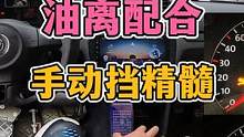 开好手动挡！油离配合是关键！第一视角直观教学 #每天一个用车知识 #新手上路 #手动挡 #加减挡