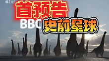 【恐龙纪录片】BBC“史前地球”（Prehistoric planet)首个预告发布