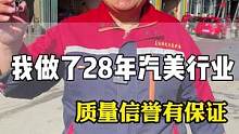 28年老汽美，质量放心就可以了 