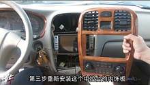 车机升级完成，安装中控内饰板时，要注意这一点！