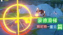 【原神】 高燃蒙德滑梯剪辑！《班尼特-重云篇》