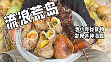 制作了一个舒适的床后，潜水收获海螺龙虾大餐，流浪荒岛第四集