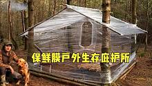 用保鲜膜建造林地小屋，木炉，户外生存项目，丛林庇护所露营