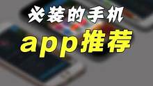安卓手机的宝藏app一定要下载，让你手机再战五年#手机 #数码 #干货 #app #宝藏 