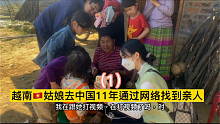 越南姑娘去中国11年通过网络找到家人，十年思乡苦 相见泪先流。