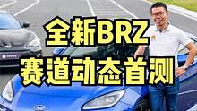 全新斯巴鲁BRZ国内动态首测！这价位绝无仅有的精妙绝伦驾驶机器 #BRZ