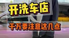 开洗车店一定要注意这几点