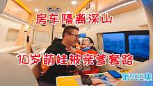 房车隔离深山，5人乘福特小房车做核酸，10岁萌娃被亲爹套路