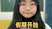 #学好三招成长有招  @迪巧-身高管理研究所假期开始了