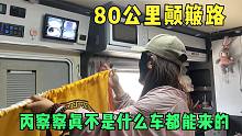 妹子挑战最难进藏路，80公里走了2天，房车颠成啥样了？