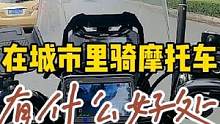 为什么城市里很多人都有小汽车，却喜欢骑摩托车？摩托车有什么好 #机车 #摩托车 #文明骑行 #让骑行
