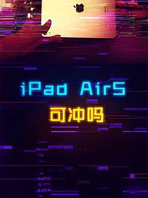 升级了M1芯片的iPad Air5怎么样？#手机 #电脑 #科技 #电子产品 #ipad 
