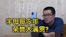 【徐静雨】字母哥历史地位目标直指詹姆斯？今年有望四大荣誉大满贯！