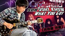 一鸣吉他教学 Cinderella 灰姑娘 - Don't Know What You Got间奏【