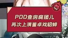 PDD查房腐团儿再次上演董卓戏貂蝉