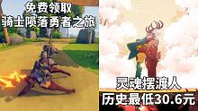 【STEAM每日情报】免费领取《骑士陨落:勇者之旅》+好评如潮《灵魂摆渡人》历史最低30.6元