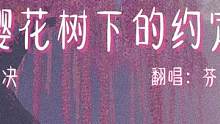 还能回到过去吗. #樱花树下的约定 #弹唱