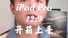 iPad Pro 12.9开箱上手，这就是欠吧#ipad
