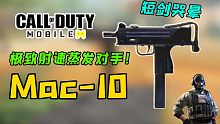 Mac-10！极致的射速！全面吊打短剑？光速蒸发对手...【使命召唤手游】
