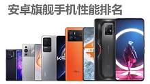 安卓旗舰手机性能排名 天玑9000和骁龙8gen1性能比肩 iQOO9 红米K50 Pro排名靠前#