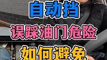 自动挡！刹车误踩油门很危险！教你彻底避免 #每天一个用车知识 #新手上路 #自动挡 #油门当刹车