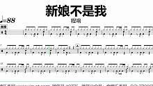 【金牌乐手网】DT0725.程响 - 新娘不是我 鼓谱 动态鼓谱 无鼓伴奏 drum cover