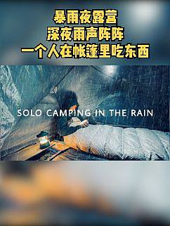 悬崖边露营，深夜暴雨来袭，一个人在帐篷里听着雨声吃东西#户外#露营#听雨#解压#助眠#治愈#雨声助眠