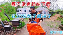不买房常年房车蜗居深山，露天厨房就怕下雨，花20块终于解决了