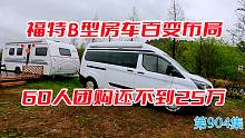 车友自行设计福特B型房车有5种魔术布局，60个人团购只花25万