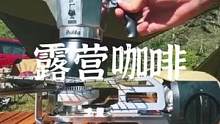 非常简单的露营咖啡制作#露营报告 #户外 #户外露营 #露营 #摩卡壶 