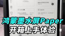 我是看出来了，光手机上的鸿蒙已经不能满足你们了！那就开箱鸿蒙墨水平板MatePad Paper！#我
