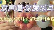 双声道·深度采耳｜免疫向掏耳朵｜解压炸耳声控 #采耳 #声控助眠 #哄睡 #深度催眠 #对镜拍 