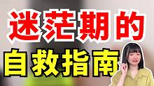 不知道自己适合做什么？对什么感兴趣？非常迷茫焦虑怎么办？3步带你走出迷茫